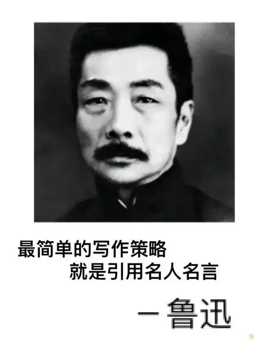名人名言像块砖,哪里需要往哪搬
