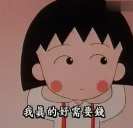 丑女当然有空了小丸子,你知道太多了
