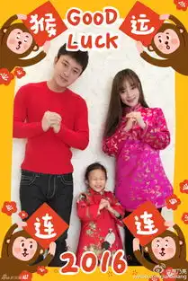 组图众星扮猴拜年刘晓庆性感王诗龄可爱

