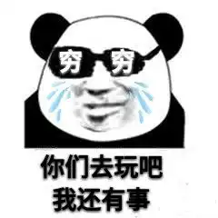 搞笑哭穷如何委婉又高大上的形容自己很穷
