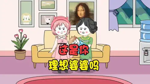 这是你理想中的婆婆吗搞笑动画沙雕动画原创动画
