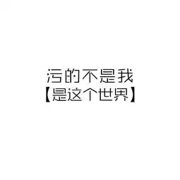 有趣的文字头像
