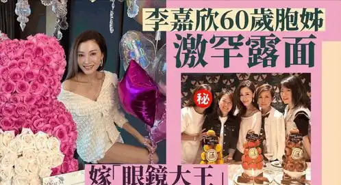 李嘉欣52岁生日,胞姊60岁李嘉明现身为妹妹庆祝生辰模特许晋亨国际中华小姐竞选网易订阅
