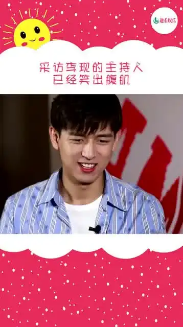 李现爆笑采访来袭现男友,你是想把主持人笑出腹肌吗
