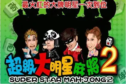 超级大明星麻将2
