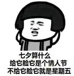 七夕搞笑表情包你的朋友圈开始了吗一半秀恩爱一半在感伤
