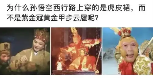 搞笑图片为什么孙悟空西行时穿虎皮裙,而不是斗战圣衣
