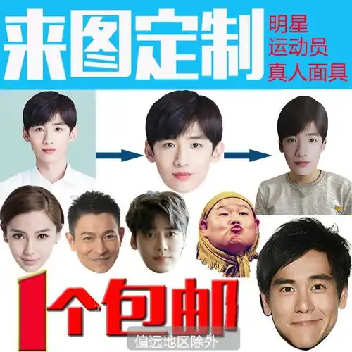 来图定做平面纸质面具卡通搞笑面具定制真人照片明星面具,一品好特惠
