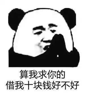 算我求你的借我十块钱好不好
