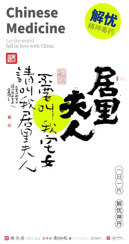 白墨研字黄陵野鹤毒药鸡汤之青春药丸系列
