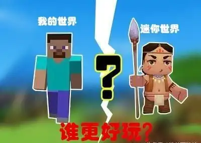 我的世界和迷你世界谁更好玩迷你真的是盗版吗
