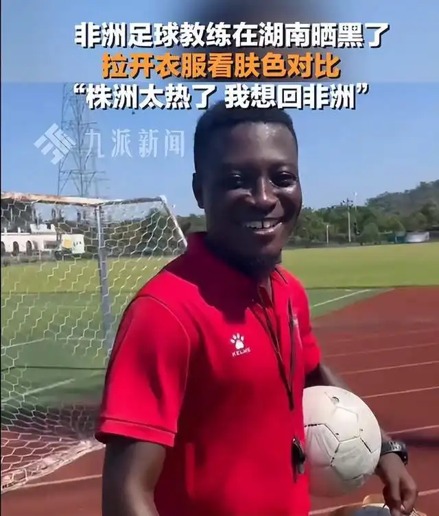 黑人教练在湖南被晒黑,称株洲太热,想回非洲,照片前后变化太大
