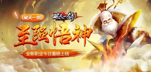 至强悟神破天一剑全新职业今日重磅上线
