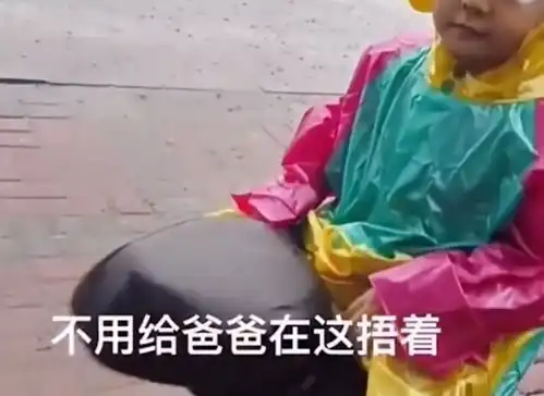 感动河北一男子带儿子雨天送外卖,儿子用雨衣盖住爸爸的座位
