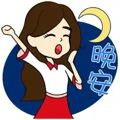 晚安表情会动的动态表情图片
