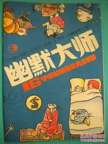 幽默大师双月刊884编辑部浙江人民美术出版社都是图片现货7品收藏投资怀旧亲友商务礼品
