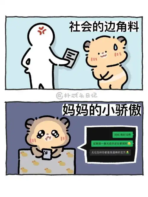 社会的边角料妈妈的小骄傲
