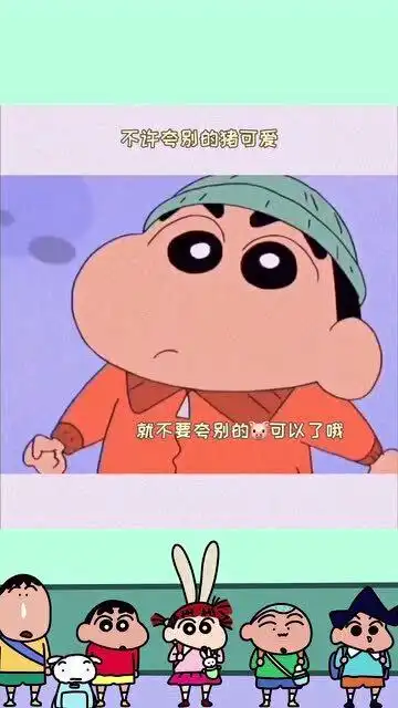 蜡笔小新你不要贪心哦,认定了一只猪,就不要夸别的猪可爱了,不然我会生气哦

