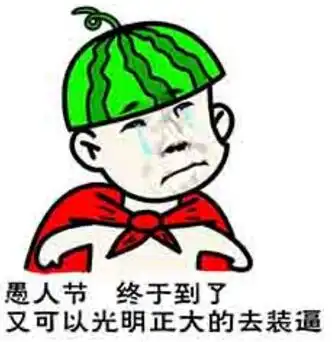 2018愚人节专用表情包高清无水印版下载搞笑gif动图表情包52pk软件下载
