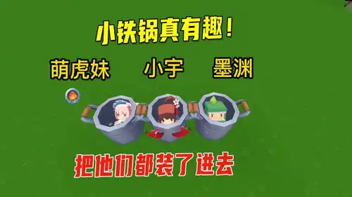 迷你世界小铁锅真有趣墨墨妹子小宇能装下,主播拍戏现场很热闹
