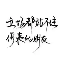 写草字图片的软件像下面这种
