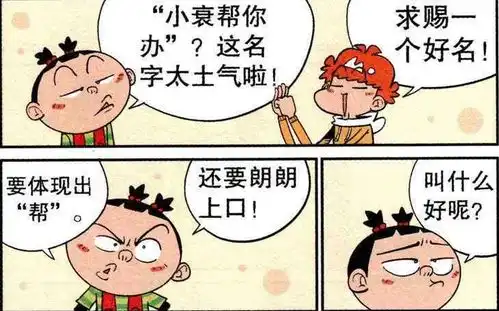 爆笑阿衰小衰衰土里土气,为顾客展示死心塌地的服务精神
