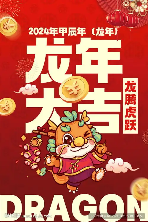 龙年大吉图片设计图
