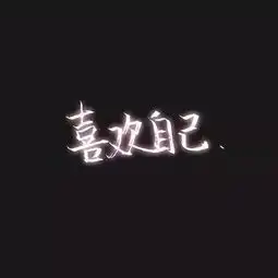 纯文字头像
