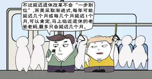 漫画延迟退休来了

