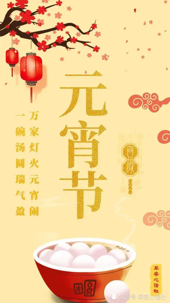 元宵节祝福语图片正月十五元宵节发朋友圈文案配图
