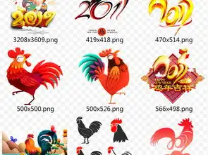 2017鸡年新年快乐动物海报png素材图片模板下载55.55mb元旦丨春节丨元宵大全
