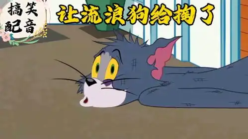 搞笑配音猫和老鼠大傻猫真悲催让几个流浪狗撵的满街撩
