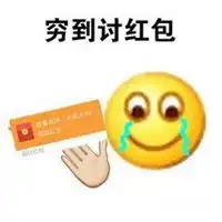没钱吃饭表情包微信头像图片大全
