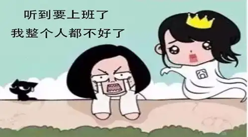 不想上班小心节后综合征
