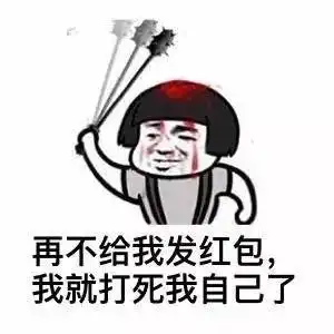 蘑菇头表情包不发红包打死自己
