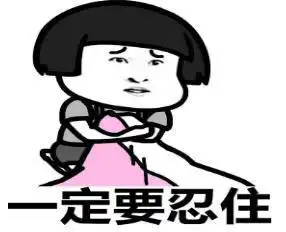 爆笑故事上课时拉肚子,又不敢对老师说,终于是拉到了棉裤里
