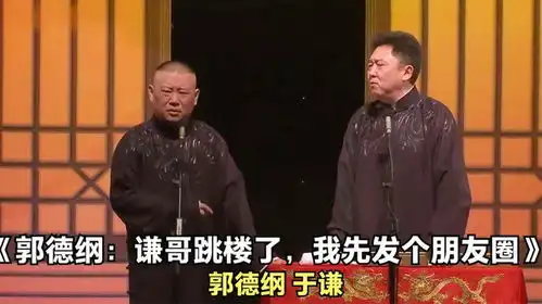 爆笑相声郭德纲谦哥跳楼了,我先发个朋友圈郭德纲于谦
