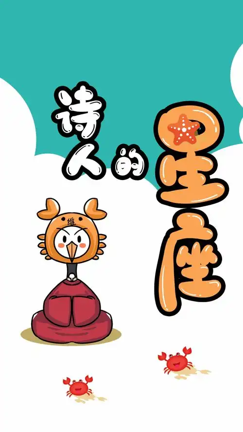 诗人星座趣闻,古人也信星座动漫搞笑十二星座涨知识唐诗
