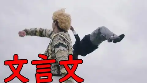 用文言文打开沙雕喜剧我是大哥大第二集
