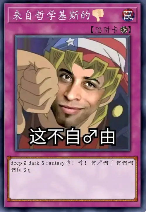 游戏王恶搞diy卡片仅供娱乐
