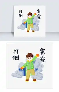 防雾霾小男孩打倒雾霾手绘插画图片素材psb格式下载动漫人物大全
