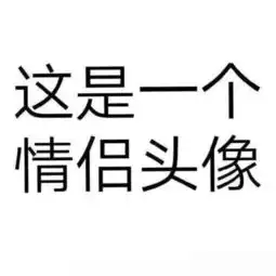 最近火了愚人节搞怪情侣头像,不用隐蔽,这次全班人都在用
