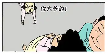 恶搞漫画趁老婆睡着朝向放屁
