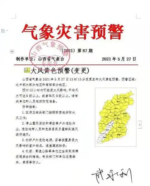 阵风9级以上山西省气象台变更发布大风黄色预警
