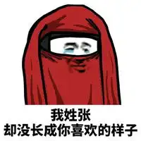 我姓曾却不曾拥有你表情包我姓李却进不去你心里表情包下载乐游网游戏下载
