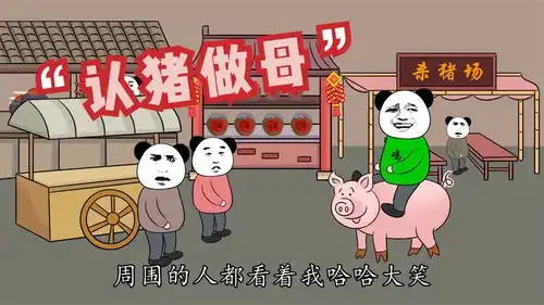 搞笑剧小时候不懂事,认猪做母,被全村人笑话
