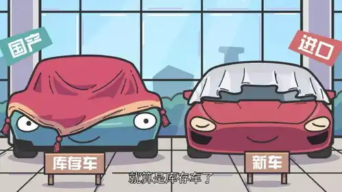 捡到便宜还是掉进坑库存车到底能不能买
