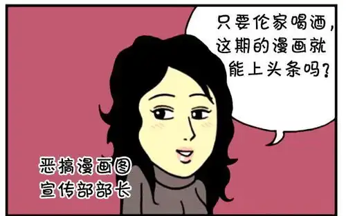 恶搞漫画男生都喜欢不喝酒的女孩
