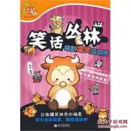 现货正版笑话丛林幽默爆笑总动员
