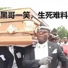 最近抖音上很火的黑人抬棺梗表情包黑哥一笑,生死难料
